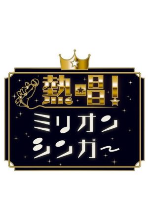 Neshō! Million Singer (2021) poster