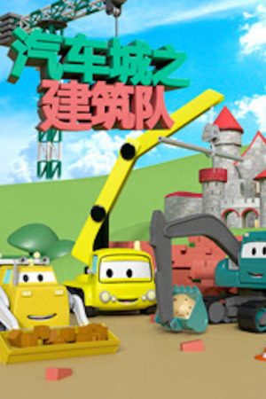 汽车城之建筑队 (2017) poster