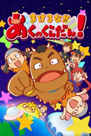 Makeruna!! Aku no Gundan! (2017) poster