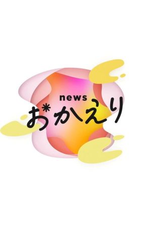 news おかえり (2022) poster