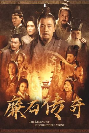 廉石传奇 (2023) poster