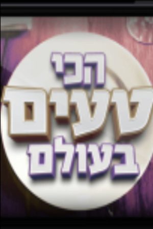 הכי טעים בעולם (2016) poster