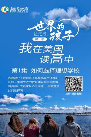 世界的孩子：我在美国读高中 (2017) poster
