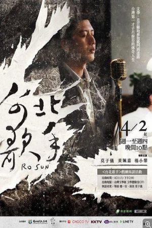 台北歌手 (2018) poster
