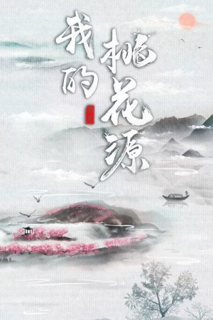 我的桃花源 (2020) poster