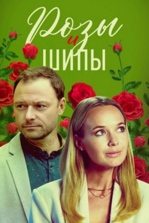 Розы и шипы (2023) poster