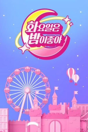화요일은 밤이 좋아 (2021) poster