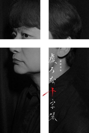 Hollow Cross (2026) poster
