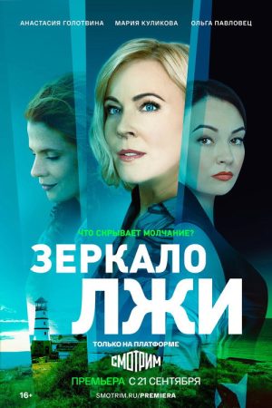 Зеркало лжи (2023) poster