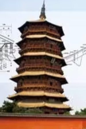 清华大学公开课中国建筑史 (2020) poster