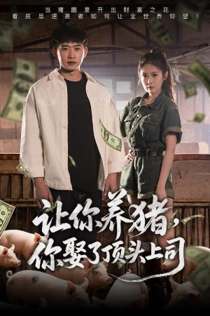 让你养猪，你娶了顶头上司 (2025) poster