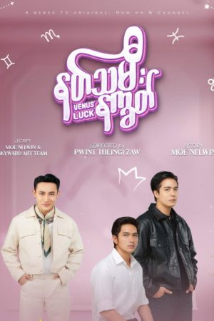 Venus’ Luck (2025) poster