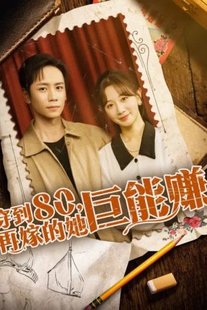 穿到八零，再嫁的她巨能赚 (2025) poster