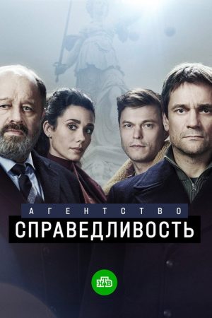 Агентство «Справедливость» (2022) poster