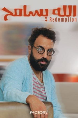 Allah Ysameh (2017) poster