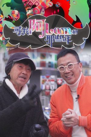 尋找阿Lam的那些年 (2019) poster