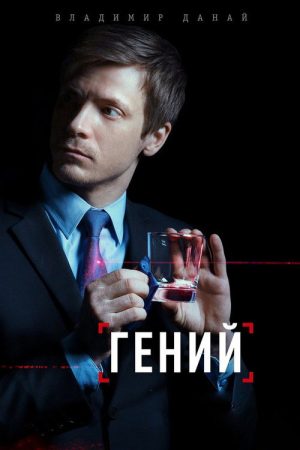Гений (2019) poster