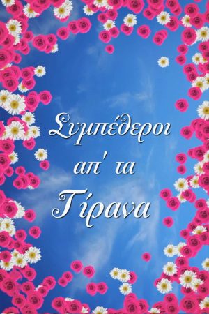 In laws from Tirana (2021) poster