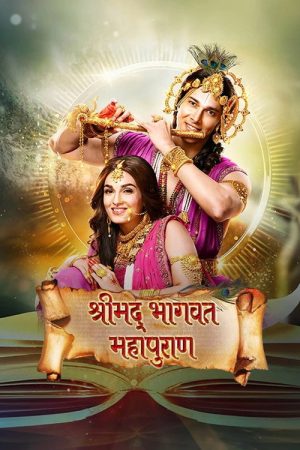 Shrimad Bhagwat Mahapuran (2019) poster
