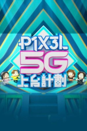 P1X3L 5G上台計劃 (2023) poster