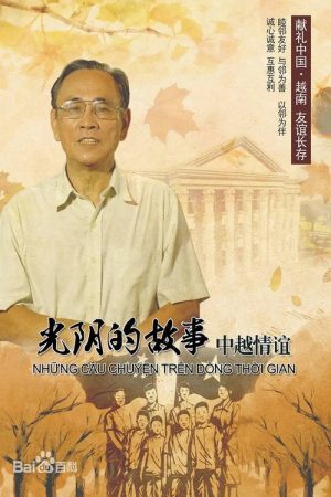 光阴的故事——中越情谊 (2017) poster