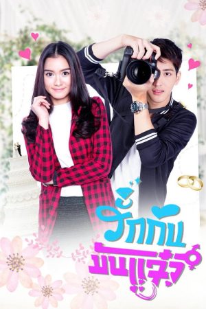 Ruk Kan Man Jaew (2018) poster