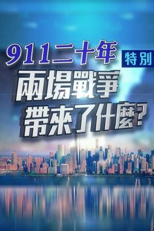 凤凰卫视 特别节目：911二十年 两场战争带来了什么？ (2021) poster