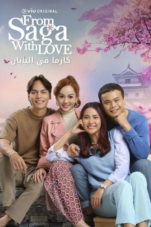 From Saga With Love (2023) poster