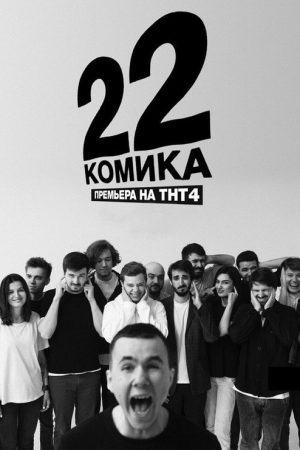 22 Comedians (2019) poster