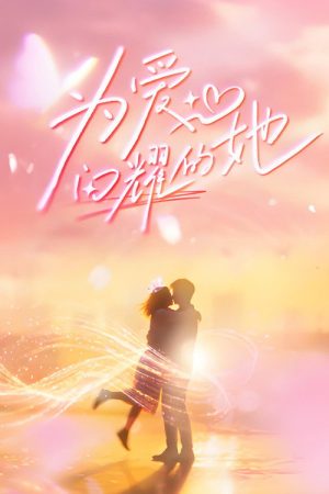 为爱闪耀的她 (2026) poster