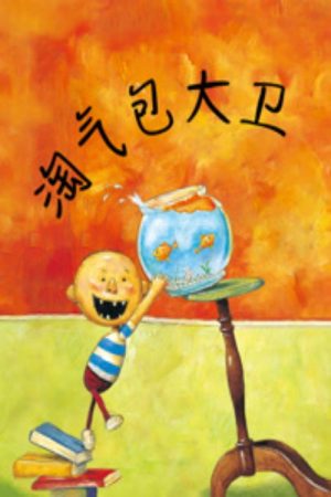 淘气包大卫 (2023) poster