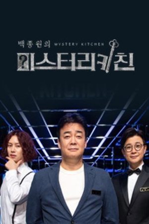 백종원의 미스터리 키친 (2019) poster