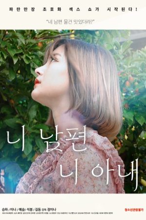 Your Husband, Your Wife (2021) poster