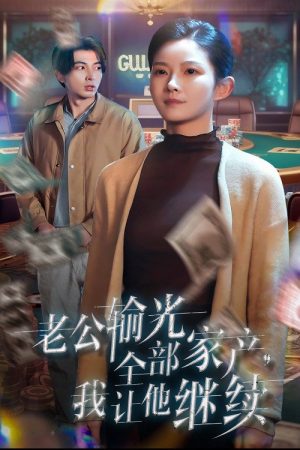 老公输光全部家产我让他继续 (2025) poster