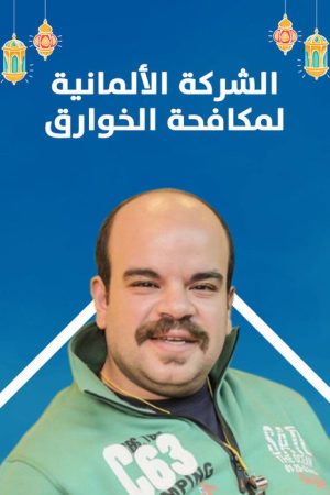 Al charika al almanya (2020) poster