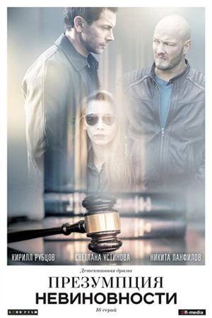 Presumption of Innocence (2020) poster