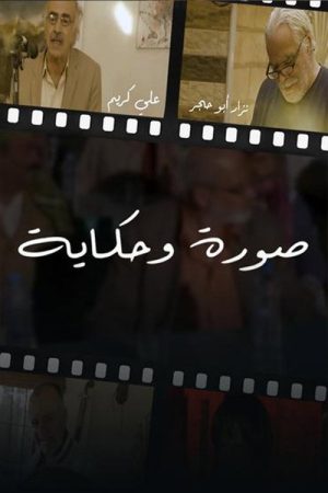 صورة وحكايه (2022) poster