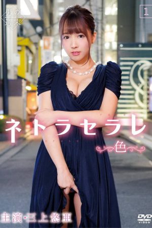 Netoraserare 1 ~Color~ (2018) poster