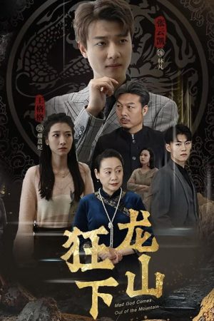 狂龙下山 (2023) poster