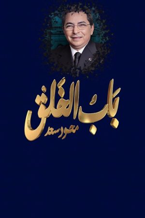 Mahmoud Saad : The Gate of Creation (2018) poster