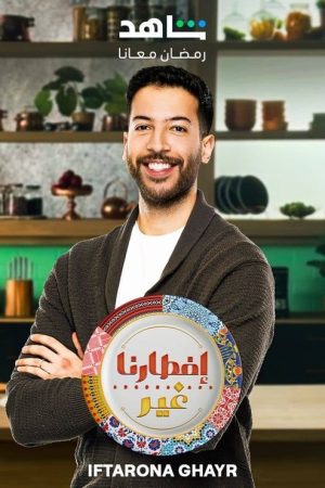 Iftarona Ghayr (2021) poster