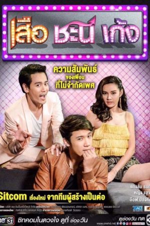 เสือ ชะนี เก้ง (2019) poster