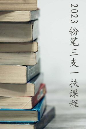 2023粉笔江西三支一扶课程 (2023) poster