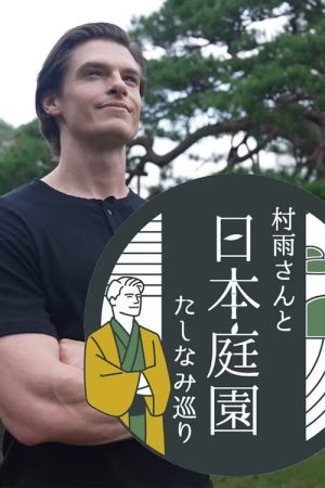 村雨さんと日本庭園たしなみ巡り (2025) poster