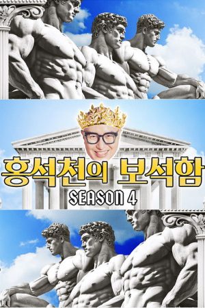Hong Seok-cheon’s Jewelry Box (2023) poster