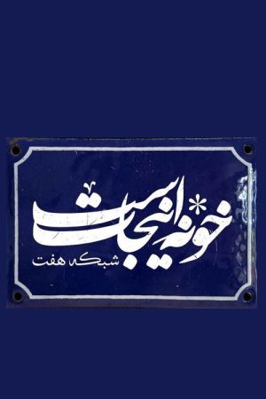 Khooneh Injast (2019) poster