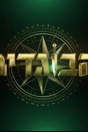 The Traitors Israel (2025) poster
