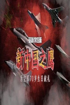 新中国之鹰 (2019) poster