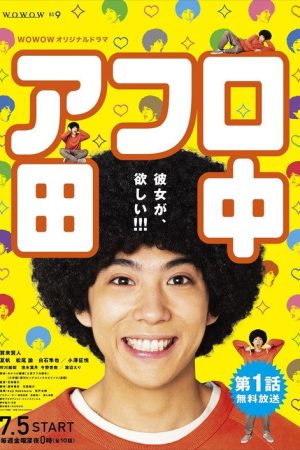 Afro Tanaka (2019) poster