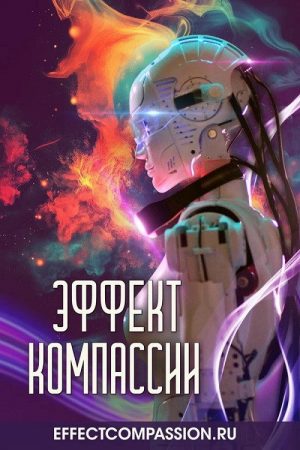 Эффект компассии (2026) poster